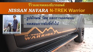 รีวิวและทดลองขับรถ NISSAN Navara N-TREK Warrior (4WD) #รถกระบะนิสสัน #รถนิสสันนาวาร่า