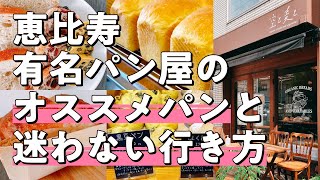 【vlog】東京パン巡り 恵比寿の有名パン屋さんに行ってきた Japanese bakery in Tokyo【恵比寿】