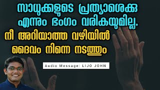 നീ അറിയാത്ത വഴിയിൽ ദൈവം നിന്നെ നടത്തും | Malayalam Christian Message