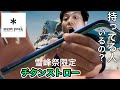 【これ持ってる人見たことない】チタンストロー2本セットブルー&グリーン【スノーピーク】【snowpeak】