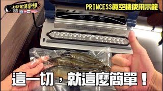 [上發條][開箱]PRINCESS荷蘭公主真空機使用示範教學