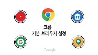 크롬을 기본 브라우저로 설정하기!