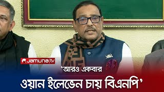 নির্বাচনের আগে পরিস্থিতি ঘোলাটে করতে চায় বিএনপি: ওবায়দুল কাদের | Obaidul Quader | Jamuna TV