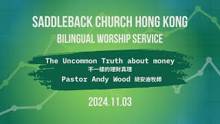 不一樣的理財真理The Uncommon Truth About Money｜Pastor Andy Wood｜網上雙語崇拜 Online Bilingual Service｜SaddlebackHK