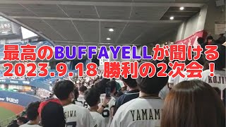 男女パートが素晴らしすぎる！最高のBuffaYell（バファエール）　2023.09.18 勝利の2次会