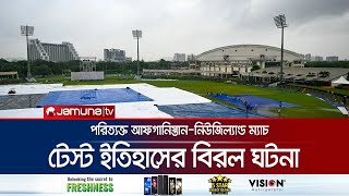 কোন বল মাঠে না গড়িয়ে বৃষ্টিতে পরিত্যাক্ত টেস্ট ম্যাচ! উপমহাদেশে যা ঘটেনি আগে | Test | Jamuna Sports