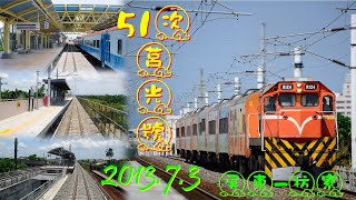 台鐵 屏東線 51次莒光號 屏東-枋寮2013.07.03 屏東潮州高架化