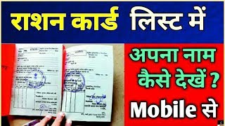 All Ration Card List Detail 2018-2019||BPL Suchi Me Naam Kaise Check Kre