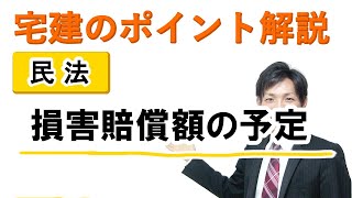 【宅建：民法】損害賠償額の予定【宅建通信レトス】