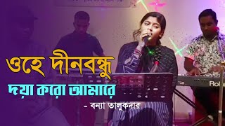 Doya Koro Amare । তুমি দয়াল আমি কাঙ্গাল । Bonna Talukdar