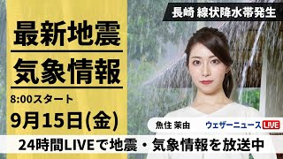 【LIVE】最新気象・地震情報 2023年9月15日(金)/長崎で線状降水帯発生〈ウェザーニュースLiVEサンシャイン〉