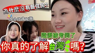 陸妻被女兒考倒了，台灣社會好難！！此刻深思、你真的了解台灣嗎？｜Jennie愛吃鍋｜母女日常｜社會｜問答遊戲