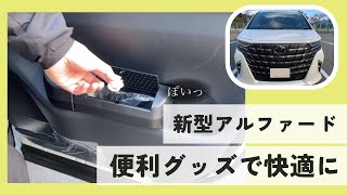 【新型アルファード】便利グッズで車内を快適に