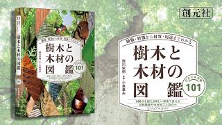 ブックトレイラー『種類・特徴から材質・用途までわかる樹木と木材の図鑑　日本の有用種101』