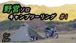 【MT-09】野営ソロキャンプツーリング ＃1 ／ 野営地と薪を求めて探索の旅へ