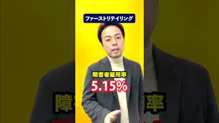 【障害者雇用】積極的に採用を行う企業3選　#shorts