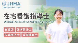 【在宅看護指導士】訪問看護の視点に特化した知識とスキルを学ぶ