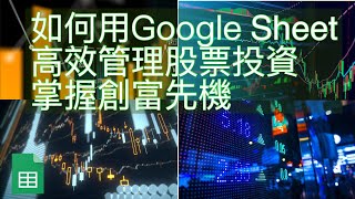 如何用Google Sheet 管理股票投資👍 How to use Google Sheet to manage your stock investment👍