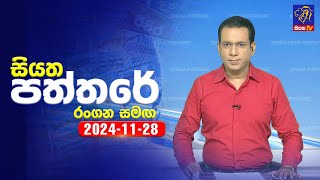 🔴 Live | Siyatha Paththare | සියත පත්තරේ | 28 - 11 - 2024 | Siyatha TV