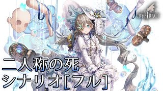 【昇華フレデリケ】シナリオ [フル] + EXクエスト攻略【幻獣契約クリプトラクト】