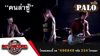 ฅนล่าชู้ : วงพาโลPALO【 Official MV 】