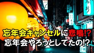 忘年会キャンセルに悲鳴！？忘年会やろうとしてたの！？