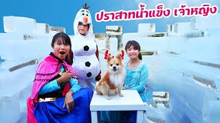 บรีแอนน่า | ปราสาทน้ำแข็งเจ้าหญิงเอลซ่า ❄️👑⛄️ Frozen ในชีวิตจริงที่บ้านบรีแอนน่า!!