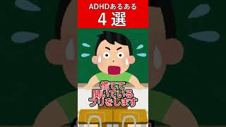 子どものADHDあるある　４選　#発達障害 #adhd #shorts