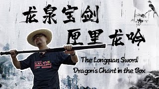 The Longquan Sword: Dragon’s Chant in the Box 龙泉宝剑 匣里龙吟｜Zhejiang｜浙江｜宝剑｜龙泉｜ChineseSword