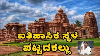 ಐತಿಹಾಸಿಕ ಸ್ಥಳ ಪಟ್ಟದಕಲ್ಲು | ಚಾಲುಕ್ಯ ವಂಶದ ರಾಜಧಾನಿ  | ಬಾಗಲಕೋಟೆ ಜಿಲ್ಲೆ #viralvideo