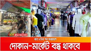 রাত ৮ টার পর দোকান-মার্কেট বন্ধ রাখার নির্দেশ | Close shops and markets after 8 pm | ATN Bangla News