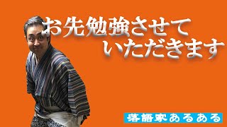 【落語家あるある5】「お先に勉強させていただきます。」の言い方の違い