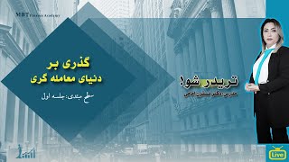 گذری بر دنیای معامله گری  (دوره آموزشی تریدر شو- سطح مبتدی- جلسه اول)