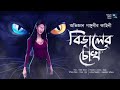 বিড়ালের চোখ ভয়ের গল্প midnight horror station abhigyan ganguly sayak aman scary cat