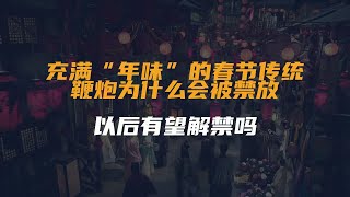 充满“年味”的春节传统，鞭炮为什么会被禁放？以后有望解禁吗？