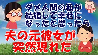 【修羅場な話 Ⅱ】ダメ人間の私が結婚して幸せになったと思ったら、夫の元彼女が突然現れた（スカッとんCH）【スカッとする話 Ⅱ】【感動】