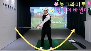 뜻밖의 버디 라이브 골프 레슨#골린이 #golf #golfswing #버디 #골프 #골프스윙 #골프레슨