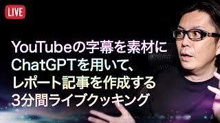 【LIVE】YouTube字幕からAIでレポート記事を作成 ※概要欄にチャプター有