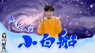 陳松伶《小白船》MV (1993)