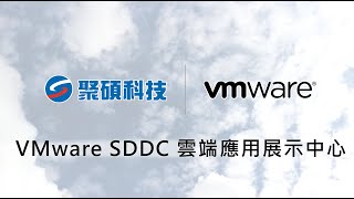 【VMware SDDC 雲端應用展示中心】聚碩小天使提供你NSX-API、VMware Hybrid Cloud解決方案｜聚碩科技