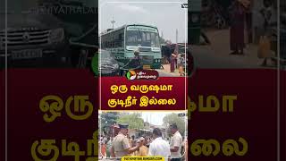 ஒரு வருஷமா குடிநீர் இல்லை; கடுப்பாகி சாலைக்கு வந்த மக்கள்  #shorts #karur