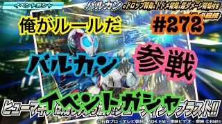 ［仮面ライダーシティウォーズ#272】バルカン実装！イベントガシャ！