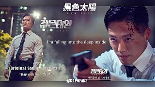 【英歌詞 Lyrics/가사】 일레인 (Elaine) - Stay With Me /黑色太陽OST Part.2 /검은 태양OST Part .2