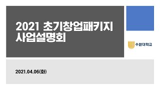 2021년 초기창업패키지 수원대학교 온라인 사업설명회_최종