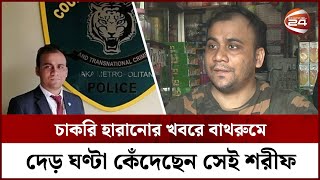 চাকরিচ্যুতির আগে কমিশনারের পায়ে পড়েছিলেন দুদকের সেই শরীফ || Ex Dudak Officer Sharif | Sharif | Dudok