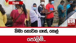 නිමා නොවන ගෑස්, තෙල් පෝලිම්...