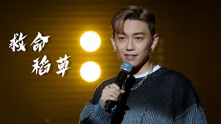 4K MC 張天賦 Live《救命稻草》 香港浸會大學學生會歌唱比賽《樂闕》 2024.3.8