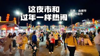 云南曲靖市花柯夜市，晚上人山人海真热闹，和过年一样