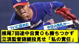 中日ドラゴンズ　根尾昂7回途中自責点０も勝ちならず・・・　立浪監督「私の責任」と自らのミスを認める発言も