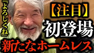 【注目】初登場！！新たなホームレス「よろしくね」ナムさんの後継者！？【ホームレスが大富豪になるまで切り抜き】ホームレスが高級ステーキをお裾分けした結果＃ホースレスが大富豪になるまで＃ナムさん